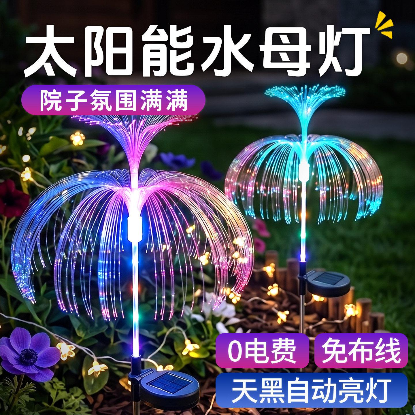 太阳能水母灯花园装饰氛围十足图片
