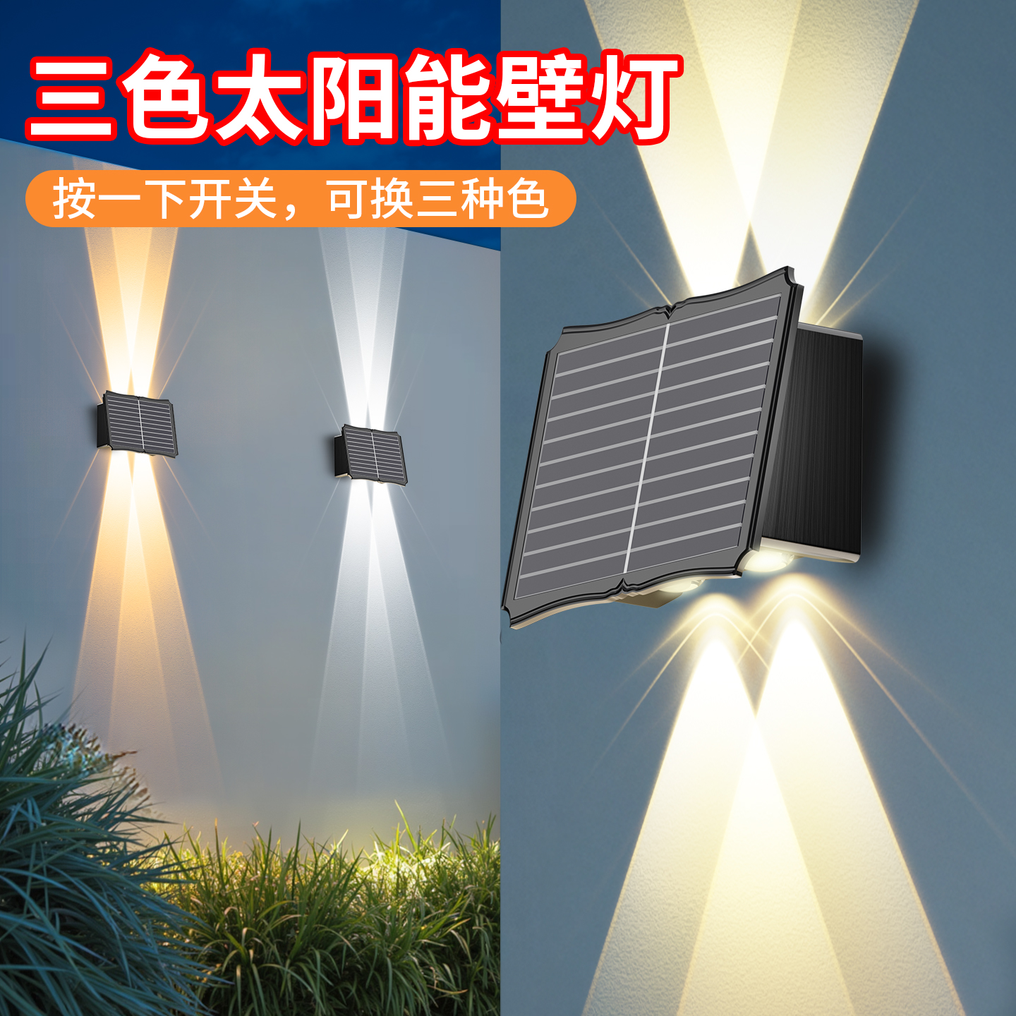 太阳能七彩+天黑自动亮壁灯