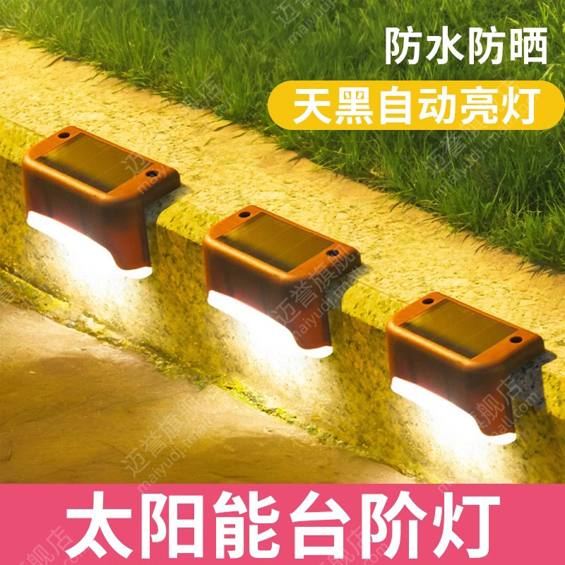 太阳能户外楼梯围墙台阶路灯