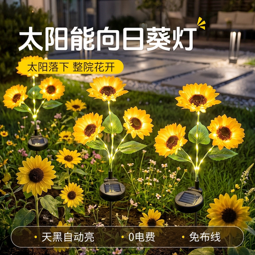 太阳能仿真向日葵花灯防水整夜亮