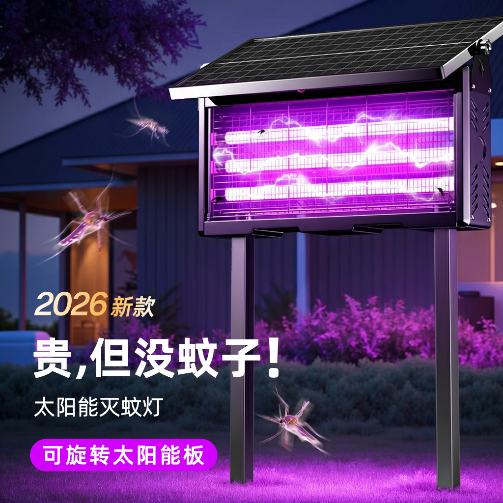 太阳能灭蚊灯户外神器家用庭院2026新款驱蚊充电电蚊器花园灭蝇灯