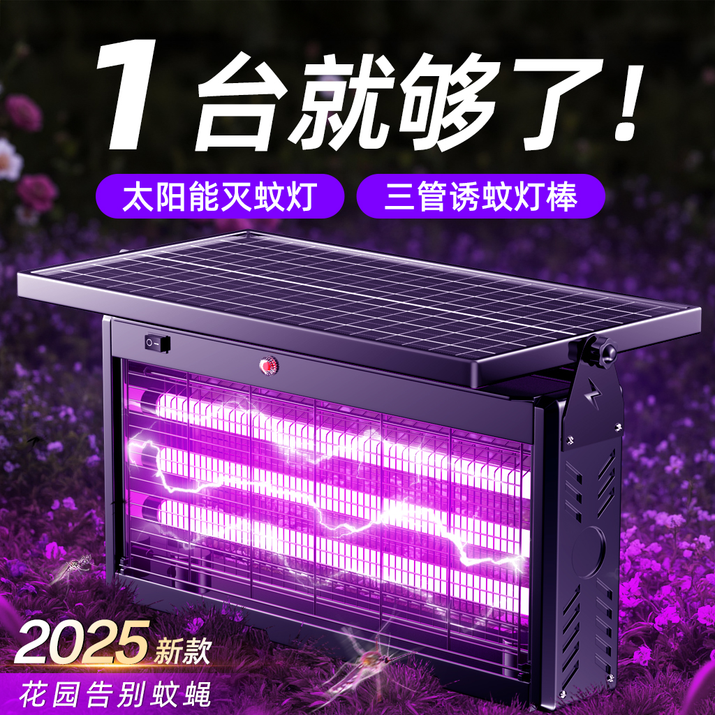 2025新款太陽能滅蚊燈三管誘蚊