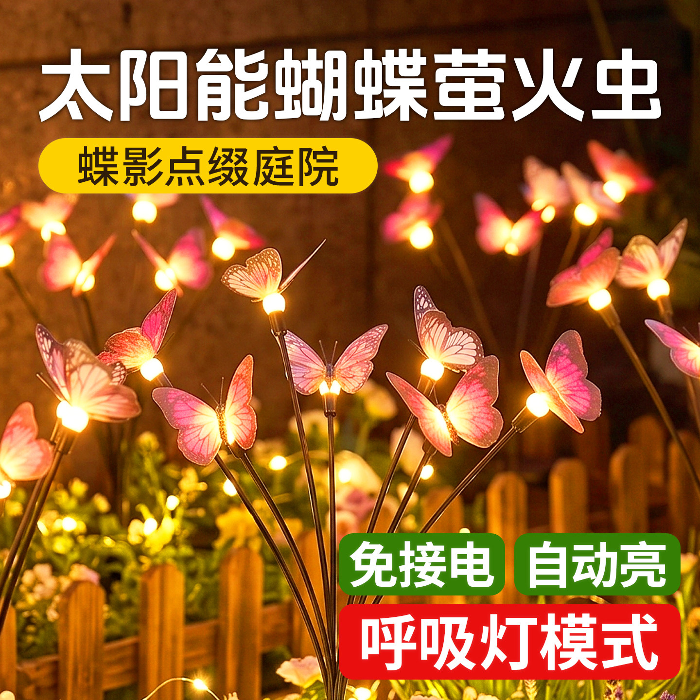 太阳能庭院灯蝴蝶萤火虫灯网红小院造景布置氛围灯户外防水草坪灯