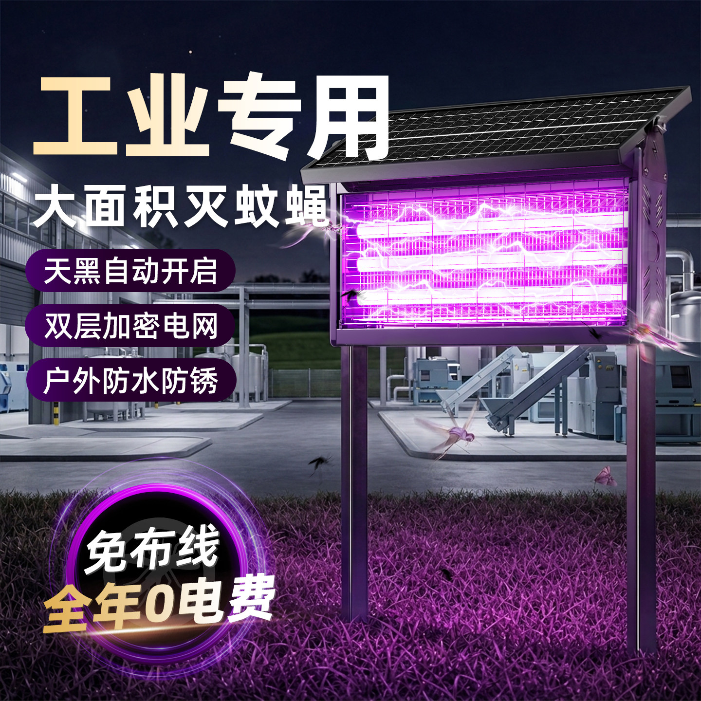 工业专用太阳能灭蚊灯大范围灭蚊