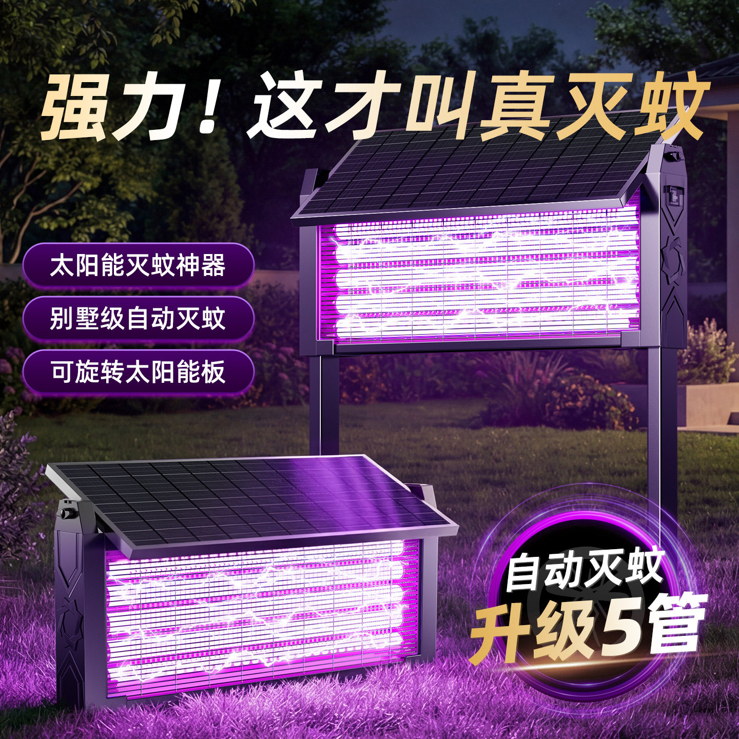太阳能灭蚊灯神器家用2026新款户外庭院灭蝇灯花园自动电蚊灭蚊器