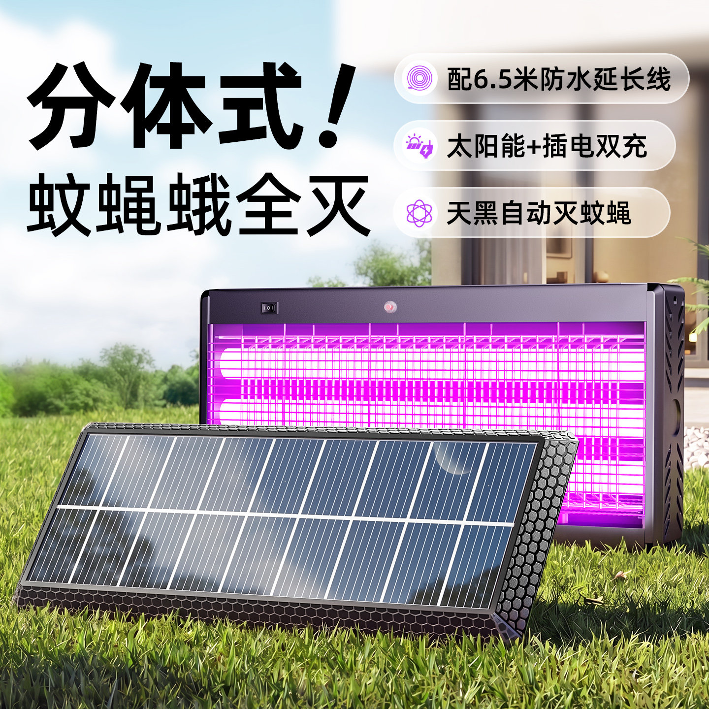 太阳能灭蚊灯神器家用2026新款户外庭院灭蝇花园分体式电蚊灭蚊器
