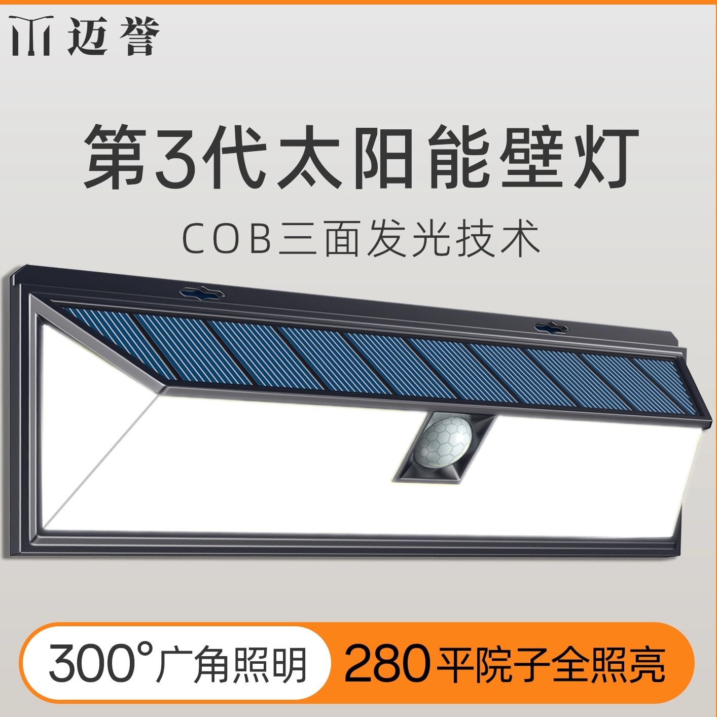 【全新COB】太阳能壁灯+三面发光