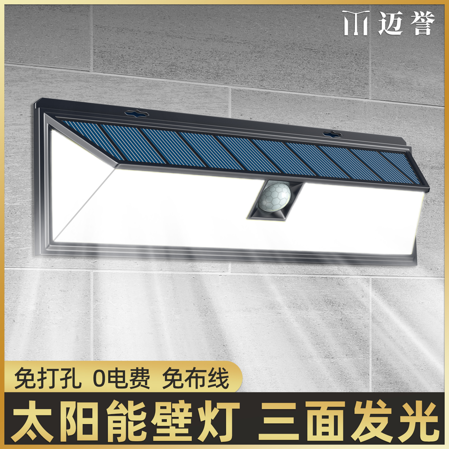 【全新COB】太阳能壁灯+三面发光