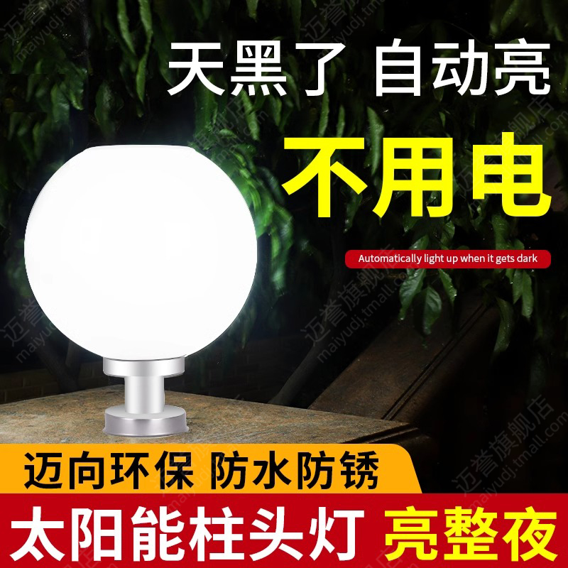 迈誉太阳能柱头灯户外别墅圆球灯
