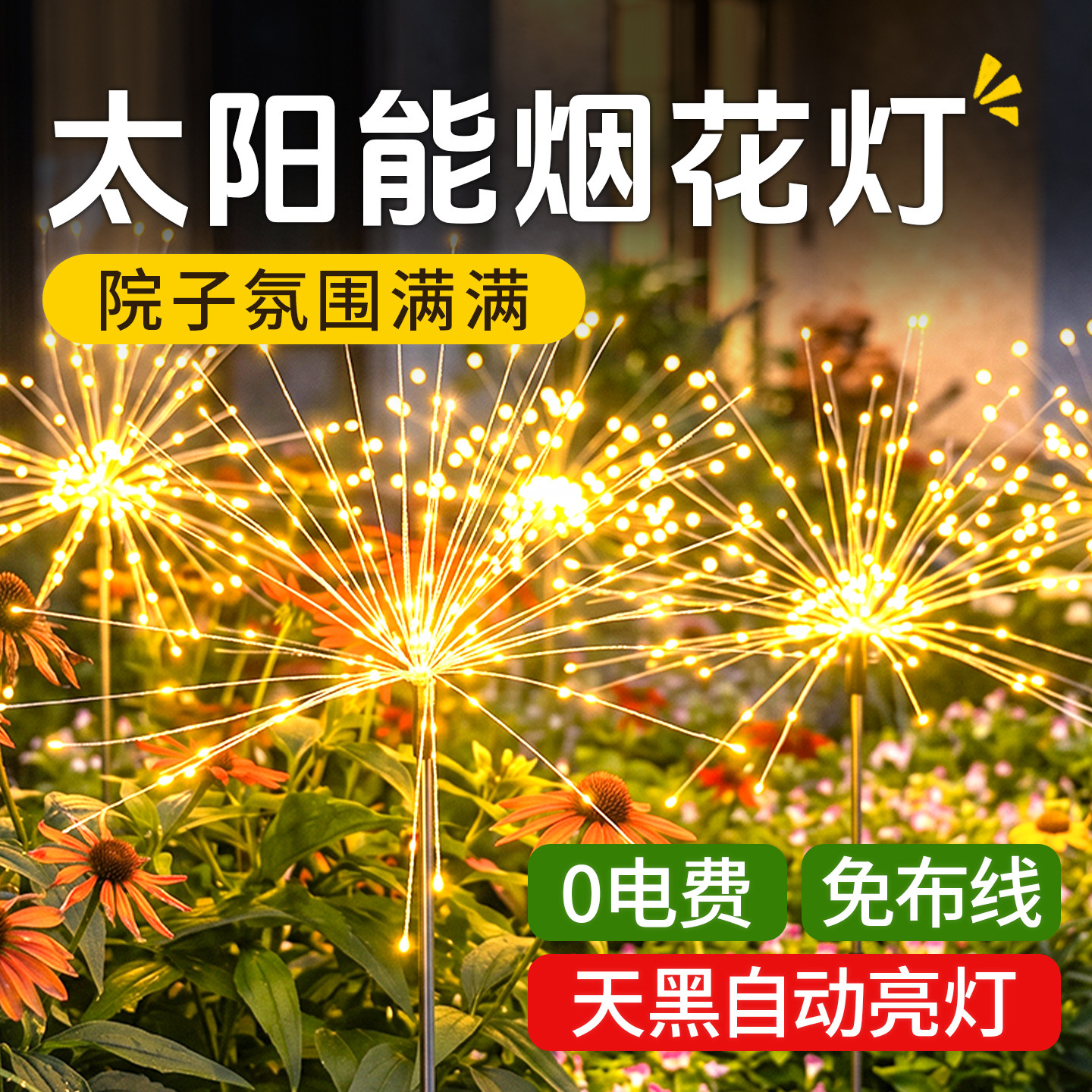太阳能烟花灯花园装饰氛围十足