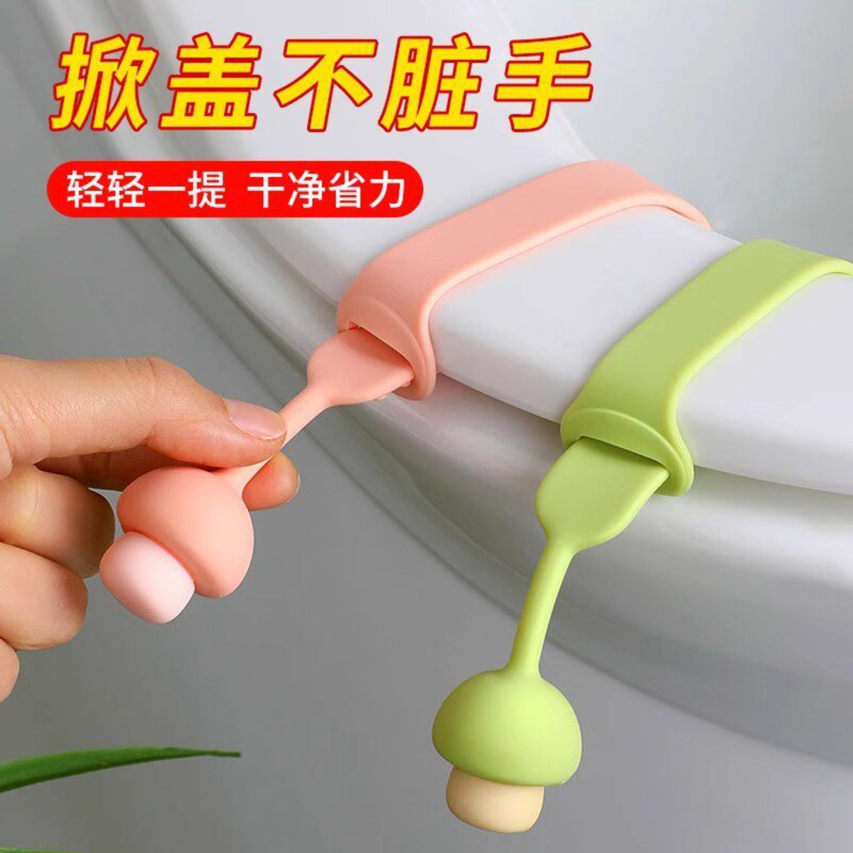 马桶盖掀开器不脏手拉环图片