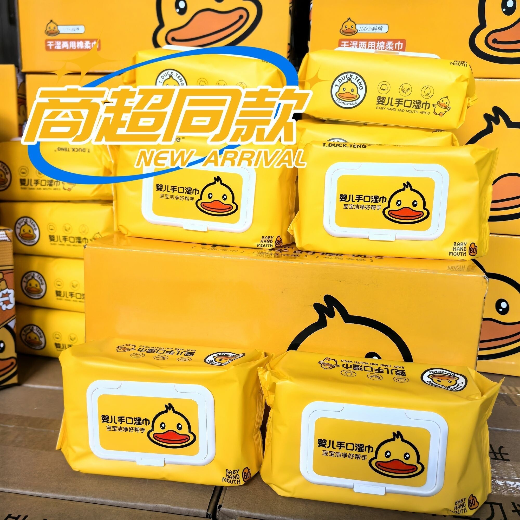 婴儿手口屁小黄鸭加厚带盖湿巾