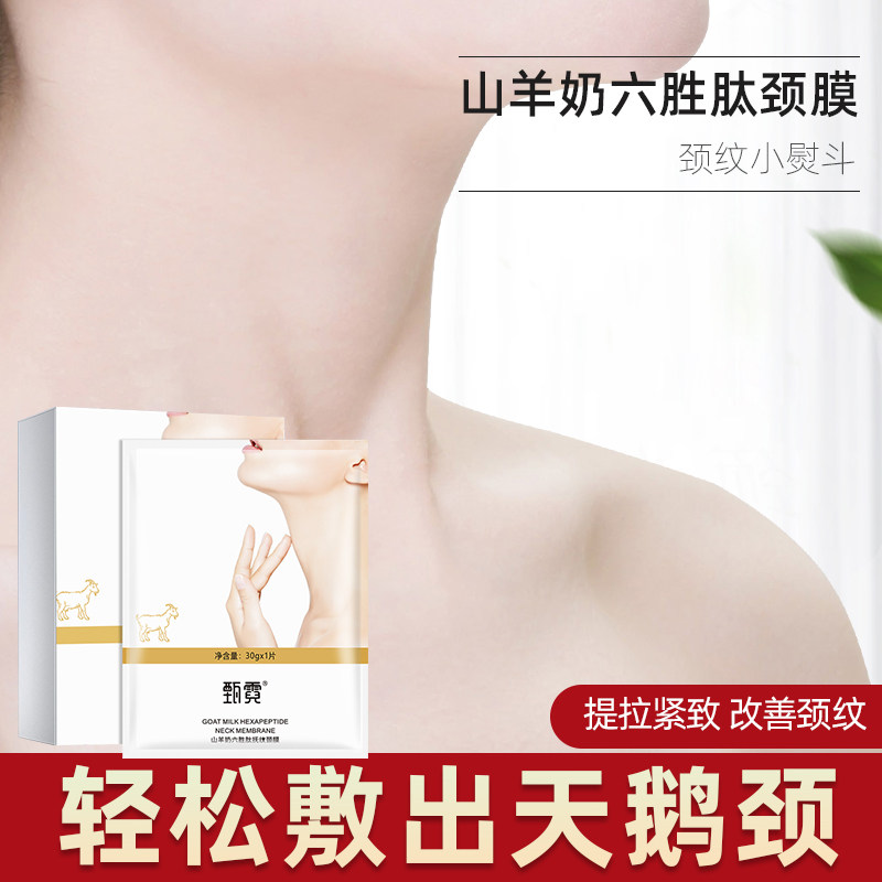 山羊奶抗皱颈膜贴嫩白脖子淡化颈纹美颈贴提拉紧致颈部护理面膜女