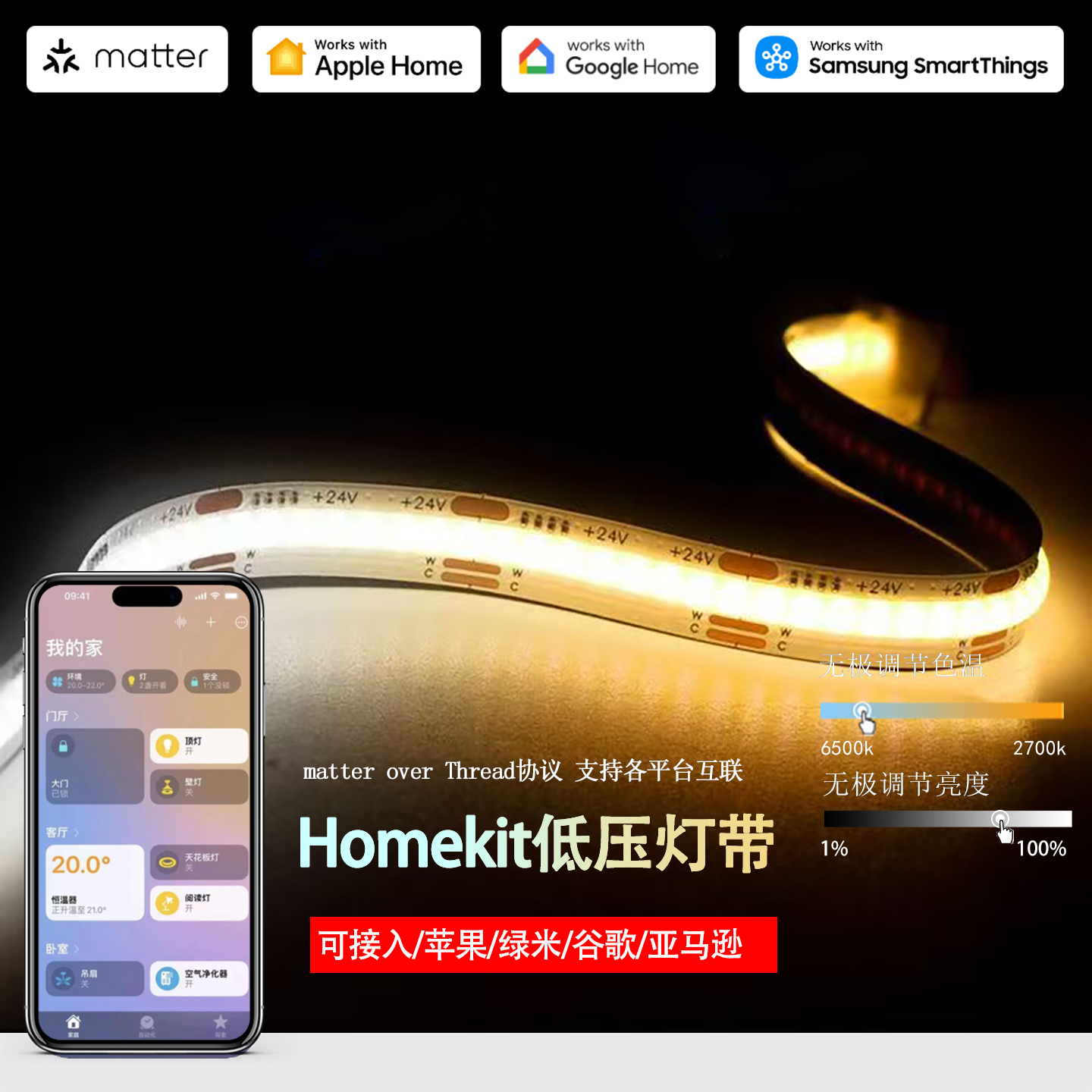 matter智能低压cob灯带