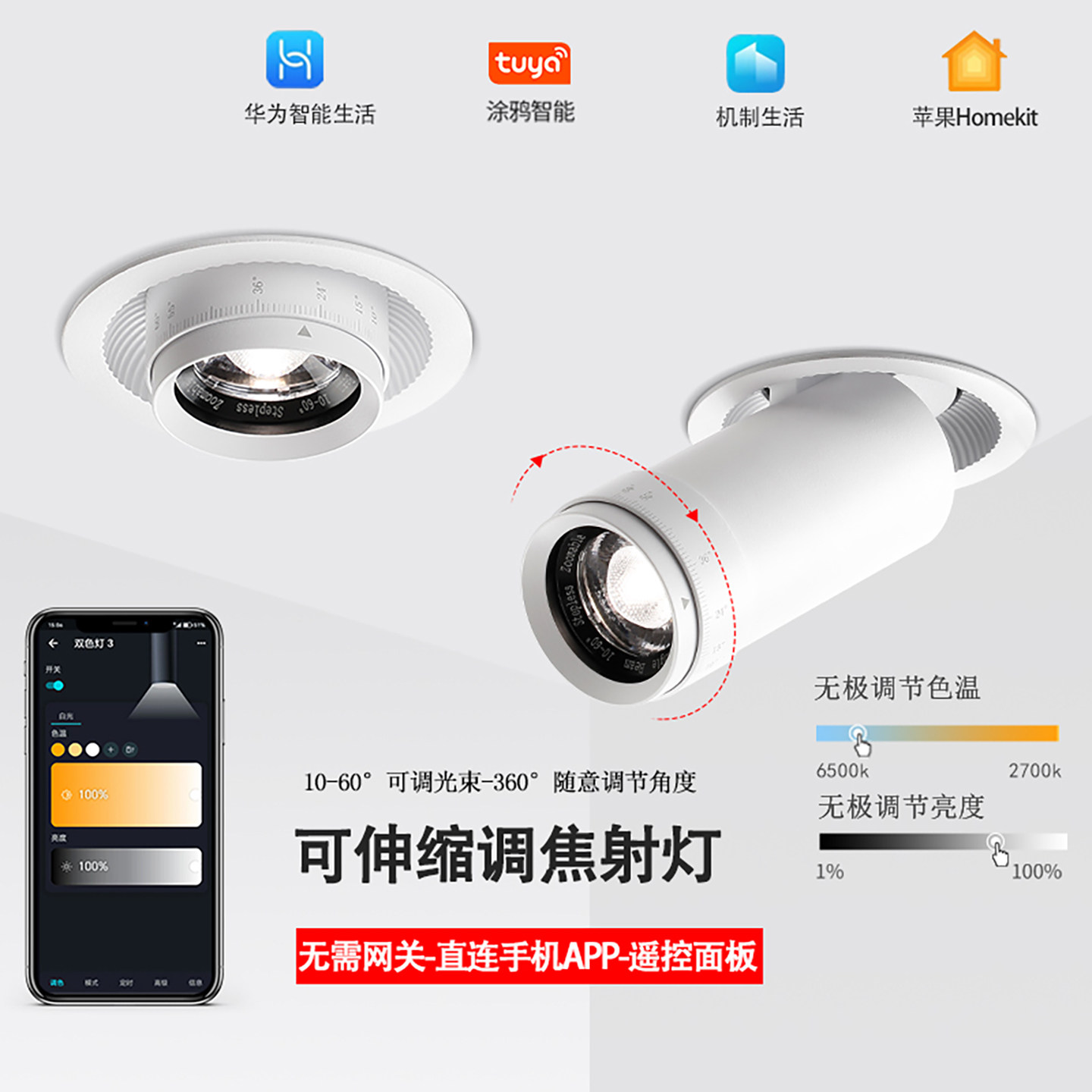 直连手机app调光调色调焦