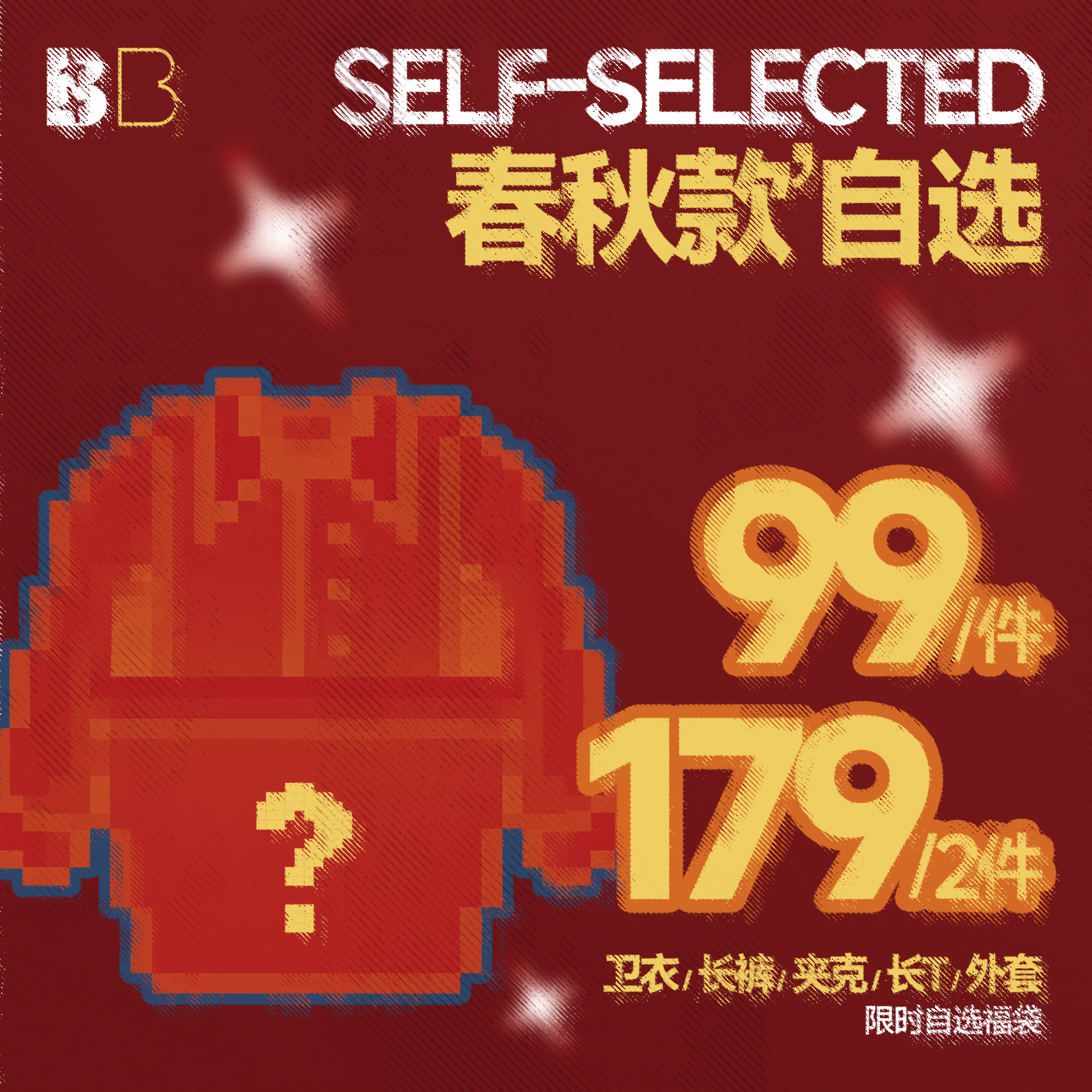 【1件99 2件179】 BJHG不计后果春秋2026限定 自选