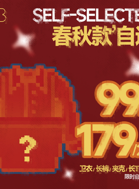【1件99 2件179】 BJHG不计后果春秋2026限定 自选夹克卫衣休闲裤