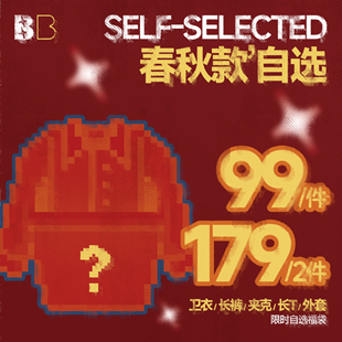 【1件99 2件179】 BJHG不计后果春秋2026限定 自选夹克卫衣休闲裤