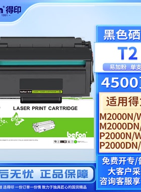 得印适用得力T2硒鼓 M2000dw硒鼓 得力M2000N/W/NW/D/DN/DW/DNW P2000N/W/NW/D/DN/DW/DNW打印机墨盒 粉盒