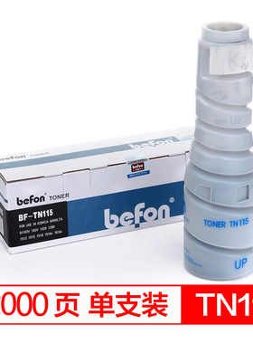 得印(befon)BF-TN115黑色墨粉盒 适用柯尼卡美能达TN115 DI 183V 1512 1515 1020 163V 1518 1290 7616V