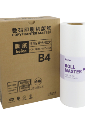 得印(befon)适用荣大B4版纸RD3508 3608 4119A 4129A 4200E 4220E 4230 C-13GB RD-3108C 3208 3108 3618