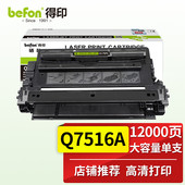 7516A黑色硒鼓 Q7516A 5200N 得印 适用HP惠普5200 5200DTN 5200TN befon 5200L 5200LX