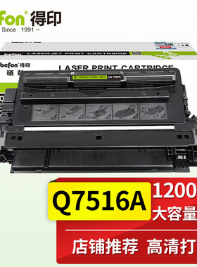 得印(befon)BF-7516A黑色硒鼓 Q7516A 适用HP惠普5200 5200N 5200TN 5200DTN 5200L 5200LX
