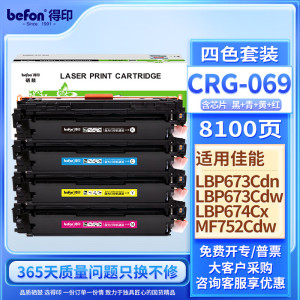 得印CRG069H硒鼓四色 适用佳能LBP673Cdw硒鼓 LBP673Cdn MF752Cdw MF756Cx LBP674Cx打印机硒鼓 墨盒 含芯片