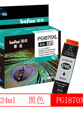 得印(befon)PGI870黑色墨盒(适用佳能 MG7780/MG6880/MG5780/TS9080/TS8080/TS6080/TS5080/MG7700)