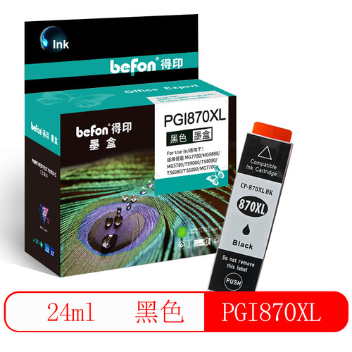 黑色墨盒得印PGI870墨盒