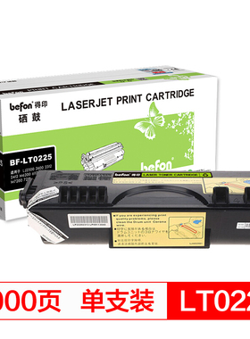得印(befon)BF-LT0225黑色墨粉盒 适用联想LJ2500 2600 2312 2412 M6200 6112 6212 M7200 7210