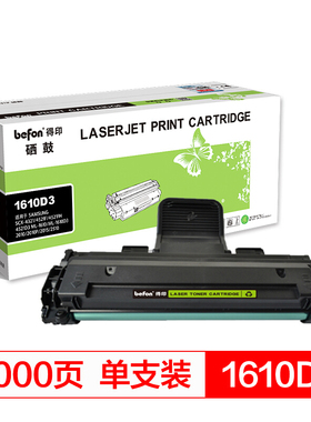 得印(befon)BF-1610D3硒鼓 ML-1610D3 SCX-4521D3 适用三星1610 4521F 4321 2010 DELL1100