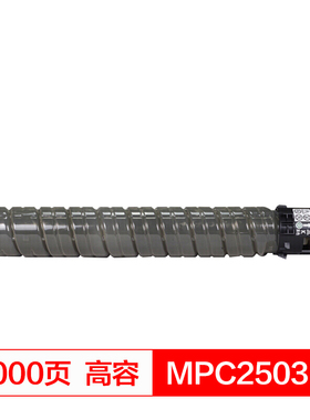 得印(befon)PLUS BF-MPC2503大容量黑色墨粉盒适用理光 MPC2011SP C2004SP C2504SP C2503SP