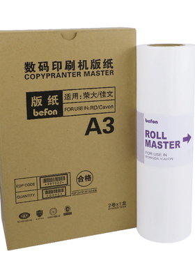 得印(befon)适用荣大A3版纸RD A2 RD4300 4330 jw 720 730佳文一体机版纸