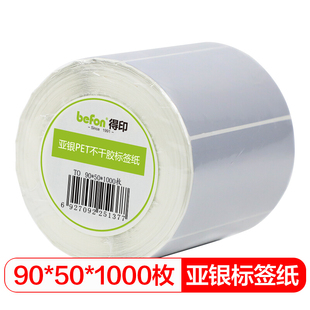 亚银不干胶条码 打印纸 室外 befon 线缆标签纸 户外 哑银PET标签纸 三防固定资产设备标签 得印 防水pet贴纸