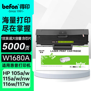 得印（befon）W1680A硒鼓超大容量 168a硒鼓 适用惠普105a硒鼓 105w硒鼓 mfp115w/nw硒鼓hp116w 117w打印机硒