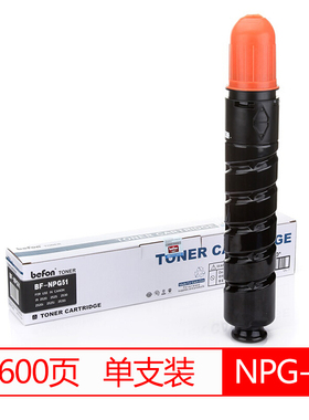 得印(befon) BF-NPG-51高容黑色墨粉盒 适用佳能Canon iR2520 2520i 2525 2525i 2530 2530i