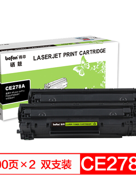 得印(befon) BF-278A黑色硒鼓2支装适用于HPLaserJetProP1566 P1606dnf M1536dnf CanonLBP-6200d