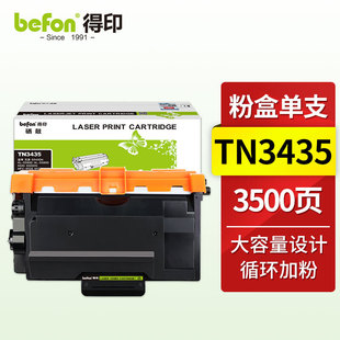 得印(befon)TN3435大容量易加粉墨粉盒 适用兄弟 HL-5580D HL-5585D 5590 5595DN MFC-8535 8530 8540DN