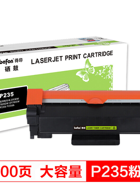 得印(befon)P235黑色墨粉盒 含芯片 适用施乐HL2595DW 7895DW CP7195SW P235d P235db P275dw M235dw