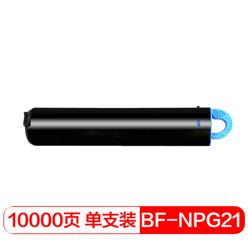 得印(befon)NPG21墨粉盒 碳粉适用佳能IR1210 1270F 1530 1570F 1330