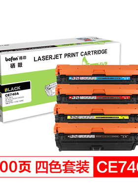 得印(befon)CE740A四色硒鼓套装 307A适用惠普HP CP5225 CP5225n CP5225dn佳能LBP9100 9500C 9600C