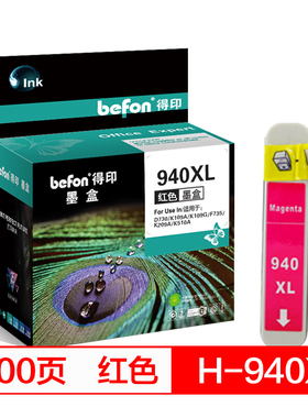 得印(befon)H-940XL大容量红色墨盒 C4907AA(适用惠普HP Officejet8000/8500/8500A/8500A PLUS)