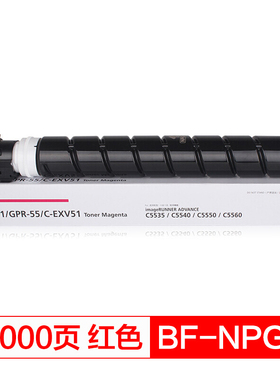 得印(befon) NPG-71大容量红色墨粉盒适用佳能iR-ADV C5535 C5540 C5550 C5560复印机