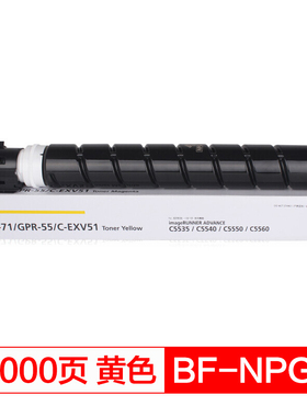 得印(befon) NPG-71大容量黄色墨粉盒适用佳能iR-ADV C5535 C5540 C5550 C5560复印机
