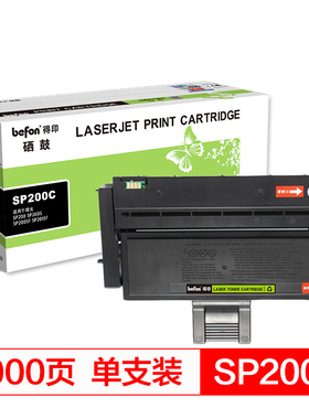 得印(befon)SP200C黑色大容量易加粉硒鼓 适用理光SP200 SP200S SP200SF SP201SF