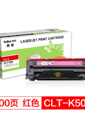 得印(befon)CLT-506L M 大容量红色粉盒适用三星 CLP-680ND 680DW CLX-6260ND 6260FR 6260FD 6260FW