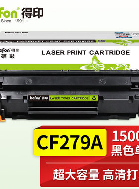 得印(befon)CF279A大容量黑色硒鼓 适用惠普HP Laserjet PRO M12W M12A M26A M26NW墨粉盒