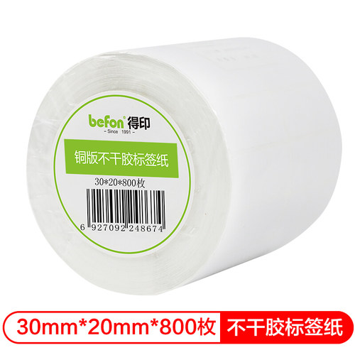 得印befon不干胶800枚双排贴纸