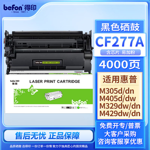 fdw打印机M405dw M407dn墨盒MFP M405d CF277A碳粉HP77A 得印适用惠普m329dw硒鼓m429dw M305d M429fdn
